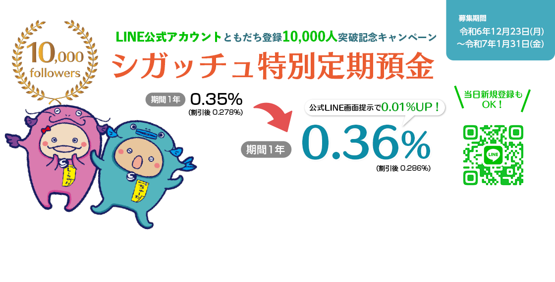 シガッチュ特別定期預金