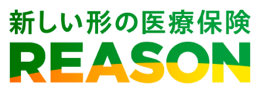 新しい形の医療保険REASON