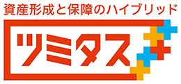 資産形成と保障のハイブリッド　ツミタス